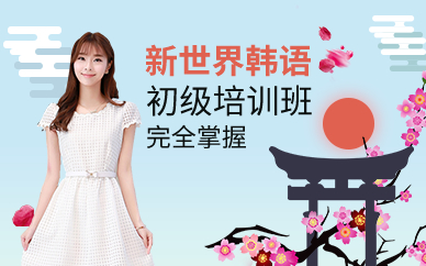 广州新世界韩语初级培训班