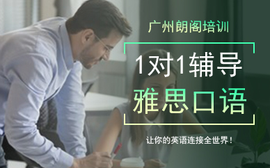 广州朗阁雅思口语班