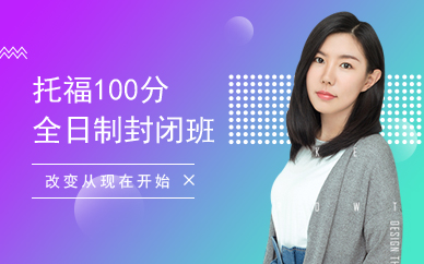 朗阁托福预备100分全日制封闭班