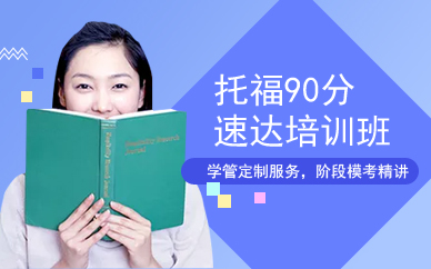 广州朗阁新托福英语速达90分班