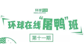 广州环球教育雅思屠鸭培训班怎么样口碑如何？
