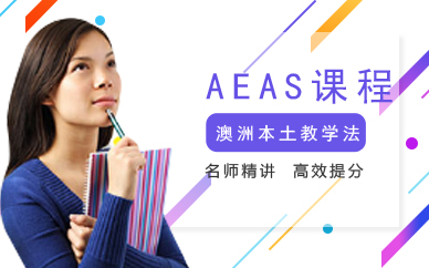 廣州啟德AEAS課程