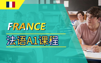 广州法语A1课程