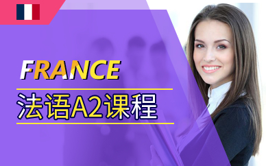 广州法语A2课程