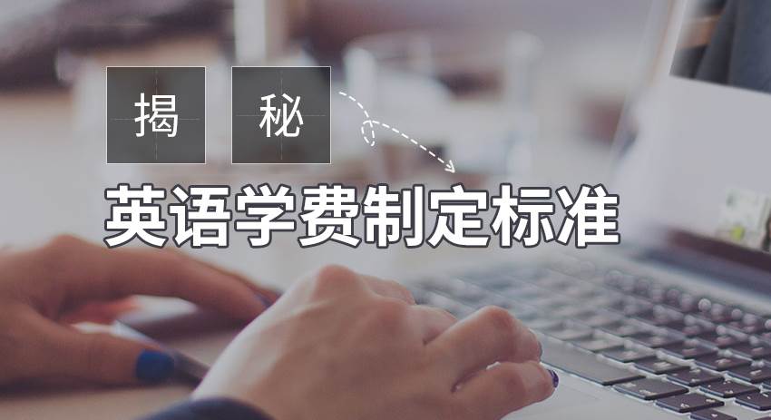 美联英语机构是怎样收费 美联英语机构是怎样收费