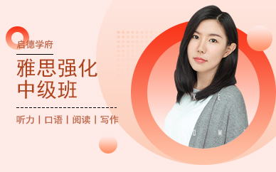 廣州雅思強(qiáng)化中級(jí)班