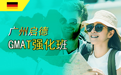 廣州啟德GMAT強(qiáng)化班