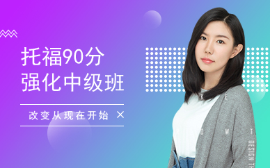 廣州托福強(qiáng)化中級(jí)班