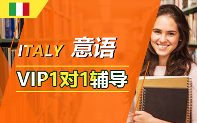 广州意大利语一对一课程
