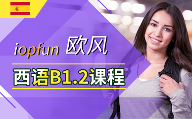广州西语B1.2课程