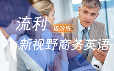 廣州新視野商務(wù)英語進階班