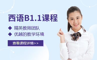 广州西语B1.1课程