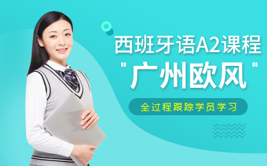 广州西班牙语A2学习班