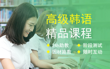 广州高级韩语精品课程