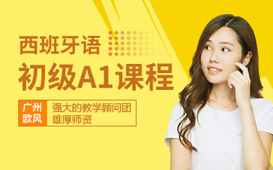 广州西班牙语初级A1课程