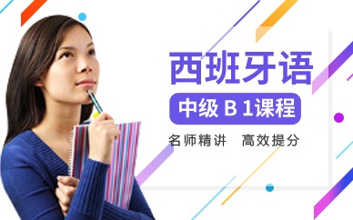 广州西班牙语中级B1课程