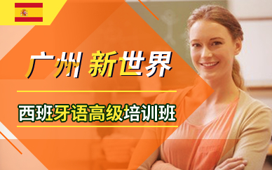 广州新世界西班牙语高级培训班