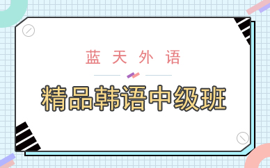 广州精品韩语中级班
