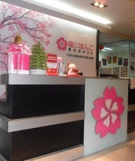 櫻花日語歡迎您 櫻花日語歡迎您