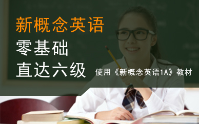 廣州新概念英語1A教學(xué)班