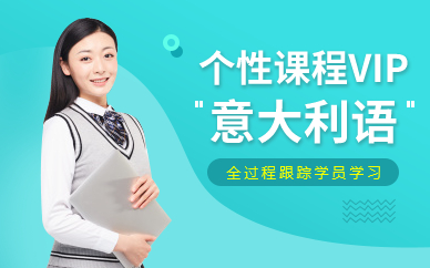 广州新世界意语个性课程VIP