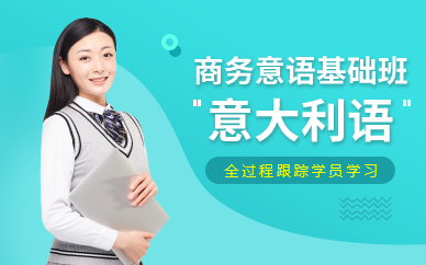 广州新世界商务意语基础班