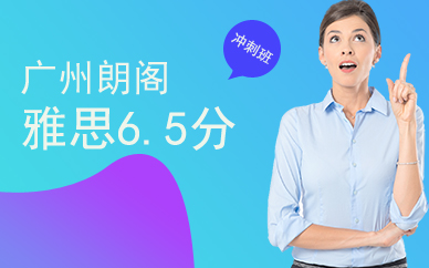 朗阁雅思6.5分直达冲刺班