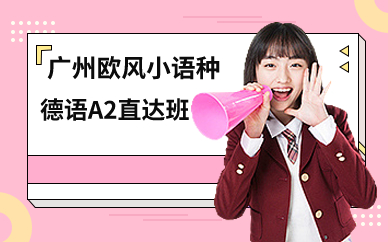 广州德语A2直达班