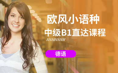 广州德语中级B1直达课程