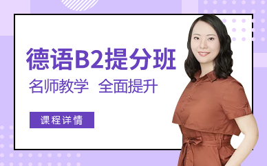 广州欧风德语B2提分班
