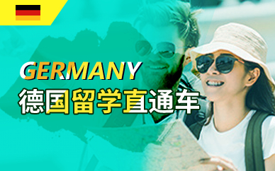 广州德国留学直通车