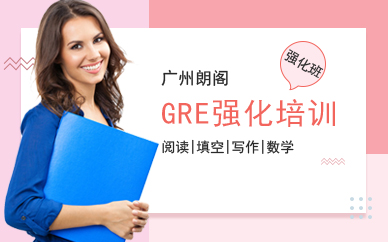 朗阁GRE强化培训课程