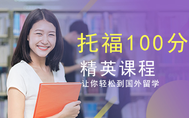 广州朗阁新托福100分精英课程