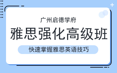 啟德雅思強(qiáng)化高級(jí)班