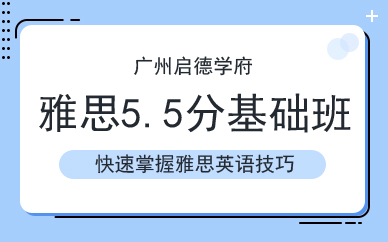 廣州雅思5.5分基礎(chǔ)班