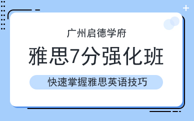 廣州雅思7分強(qiáng)化班