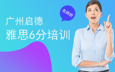 廣州啟德雅思6分名師班