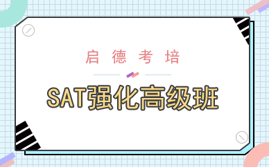 啟德SAT強(qiáng)化高級(jí)班