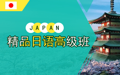 廣州精品日語高級班