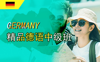 广州精品德语中级班
