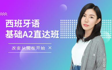 西班牙语基础A2直达班