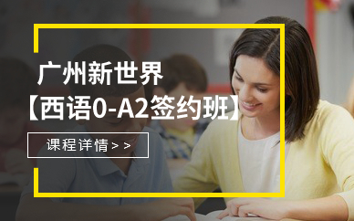 广州新世界西语0-A2签约班