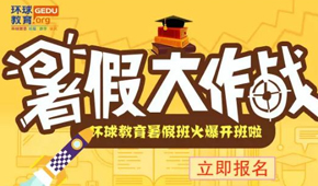 广州环球雅思暑假班最后名额 | 抓住机会，实力冲分！
