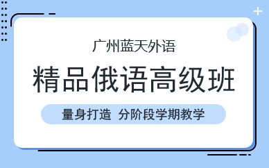广州精品俄语高级班