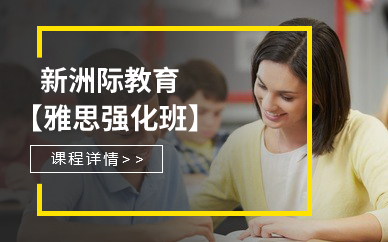 廣州雅思強(qiáng)化班