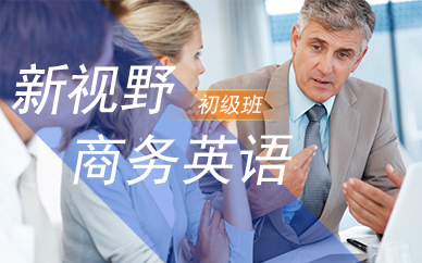 廣州新視野商務(wù)英語初級班