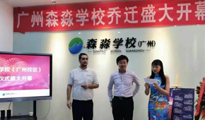 热烈庆祝森淼学校广州新校区落成典礼圆满落幕