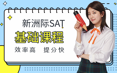廣州SAT基礎(chǔ)班