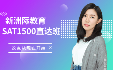 廣州SAT1500直達(dá)班