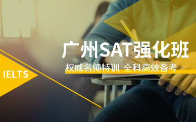 廣州SAT強(qiáng)化班